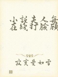 小说夫人每天都在线打脸顾芒陆承洲正版