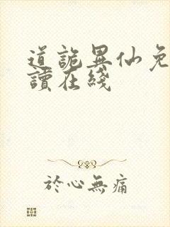 道诡异仙免费阅读在线