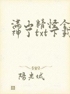 满山精怪全成妖神了txt下载