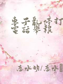 车子乱停打什么电话举报