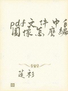 pdf文件中的图像怎么编辑