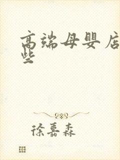 高端母婴店有哪些