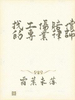 找工伤赔偿方面的专业律师咨询电话