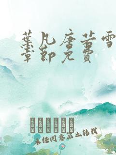 叶凡唐若雪最新章节免费