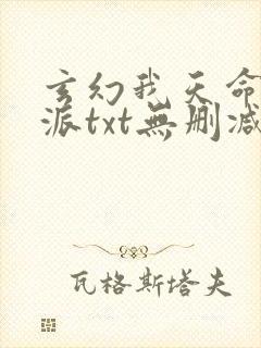 玄幻我天命大反派txt无删减