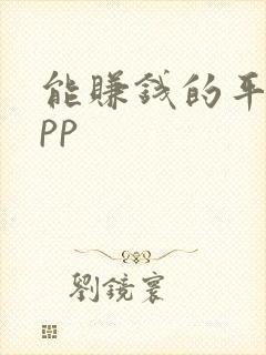 能赚钱的平台app
