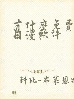有什么免费的看日漫软件