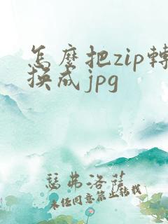 怎么把zip转换成jpg