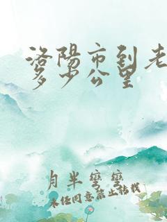 洛阳市到老君山多少公里