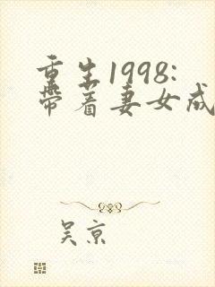 重生1998:带着妻女成首富