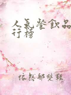 人气餐饮品牌排行榜