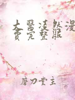 大医凌然漫画免费完整版