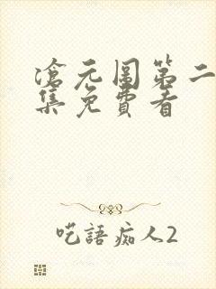 沧元图第二季全集免费看