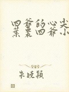 四爷的心尖宠妃叶枣四爷小说全文