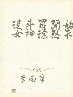 从斗罗开始俘获女神徐然朱竹清在线阅读小说