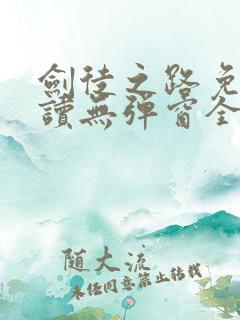剑徒之路免费阅读无弹窗全文