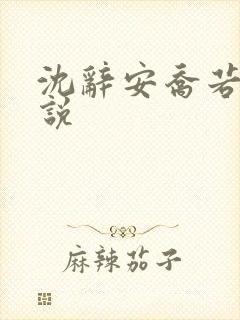 沈辞安乔若兮小说