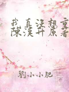 我真没想重生啊陈汉升原著
