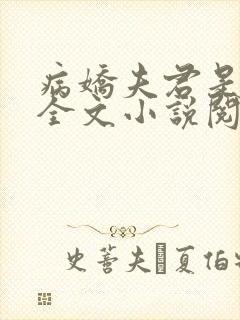 病娇夫君是大佬全文小说阅读全文