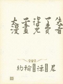 太子得了失心疯漫画免费看下拉式