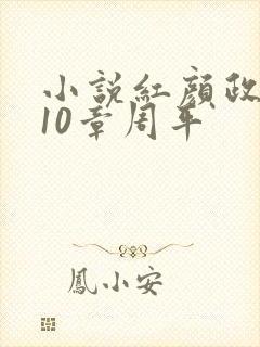 小说红颜政道第10章周平