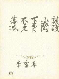 落不下小说无删减免费阅读