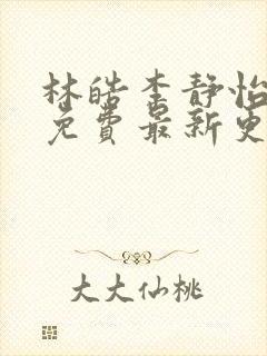 林皓李静怡小说免费最新更新