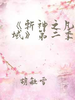 《斩神之凡尘神域》第二季