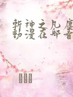 斩神之凡尘神域动漫在哪看