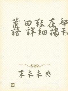 莆田鞋在哪买靠谱 详细揭秘