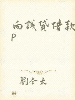 向钱贷借款app