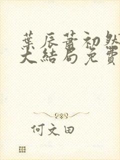 叶辰萧初然完结大结局免费阅读
