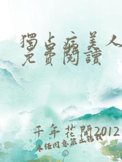 独占病美人师尊免费阅读