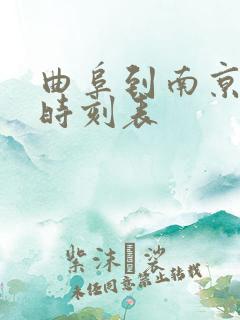 曲阜到南京火车时刻表