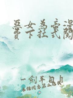 恶女为帝漫画免费下拉式阅读