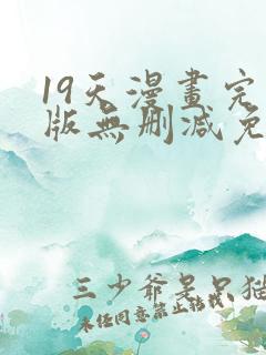 19天漫画完整版无删减免费