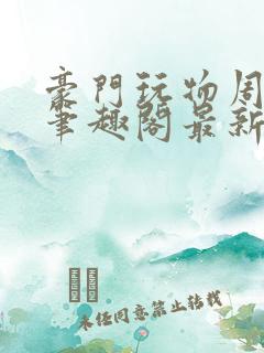 豪门玩物周漫漫笔趣阁最新章节列表