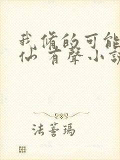 我修的可能是假仙 有声小说