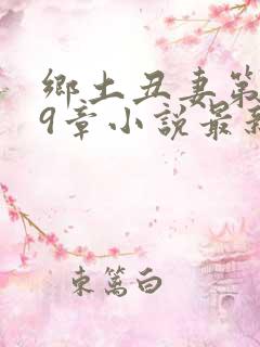 乡土丑妻第249章小说最新章节更新内