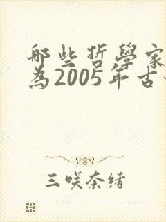 哪些哲学家被评为2005年古今最伟大的哲学家
