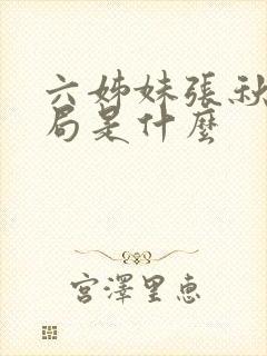 六姊妹张秋林结局是什么