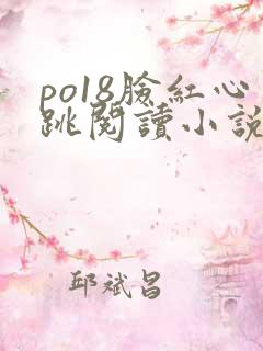 po18脸红心跳阅读小说网
