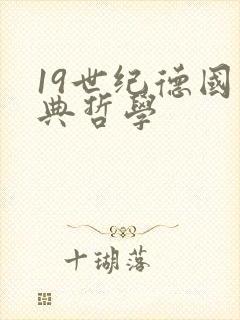 19世纪德国古典哲学