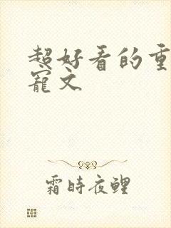 超好看的重生甜宠文