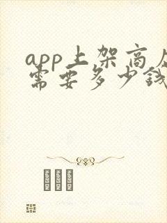 app上架商店需要多少钱