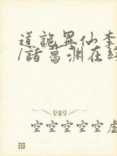 道诡异仙李火旺/诸葛渊在线阅读全文免费