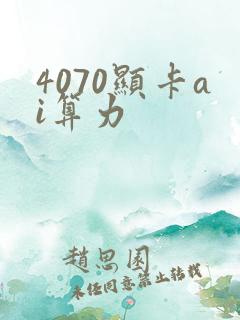 4070显卡ai算力