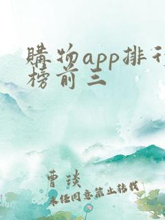 购物app排行榜前三