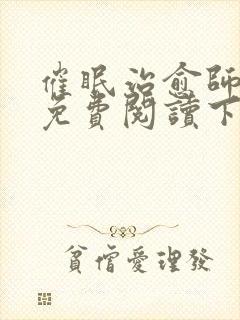 催眠治愈师漫画免费阅读下拉式