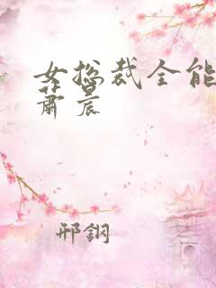 女总裁全能兵王萧晨